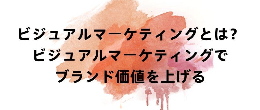 ビジュアルマーケティング ビジュアルマーケティング